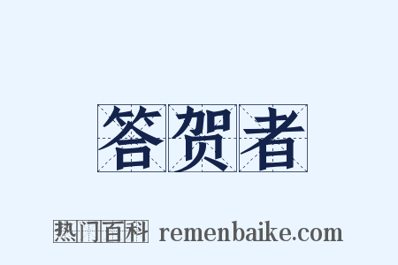 答贺者是什么意思的图片